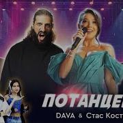 Костюшкин Потанцевала И Ушла