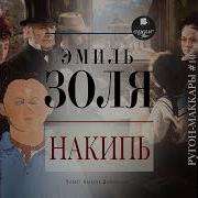 Золя Накипь
