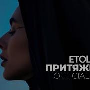 Etolubov Притяжение Official Remix