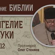 Евангелие От Луки Глава 12 Протоиерей Олег Стеняев Новый Завет