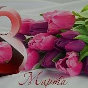 Видео Открытка Поздравление С 8 М Марта