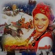Эх Масленица Да Ты Красавица