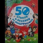 50 Стихов И Песенок Из Мультфильмов Росмен