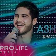 Азнаур Красавица