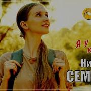 Николай Семенов Я У Твоих Колен