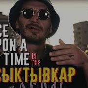 Гио Пика Once Upon A Time In The Syktyvkar Prod By Dj Puza Tgk