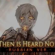 Mili And Then Is Heard No More Rus Cover