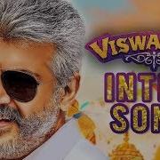 Viswasam Theme Lyrics