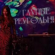Глупые Треугольники Доктор
