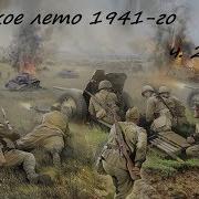 Жаркое Лето1945 Часть2