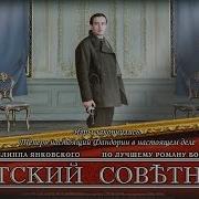 Статский Советник Концовка