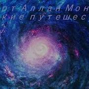 Далёкие Путешествия Часть