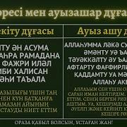 Ауыз Бекіту Және Ауыз Ашу Дұғасы