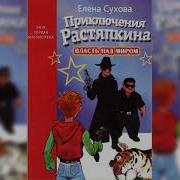 Приключение Растяпкина Или Власть Над Миром