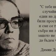 Дамян Дамянов Стихове