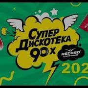 Супердискотека 90 Х 2022