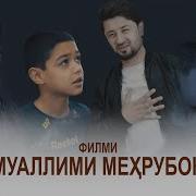 Муаллими Меҳрубон