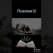 Секс Видео Слушать Псалом 50 На Русском Языке Бесплатно