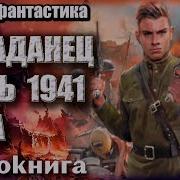 Попаданец Июнь 1941