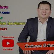 Новые Песни Сыймык Бейшекеева