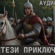 Исторический Роман Древняя Русь Аудиокниги