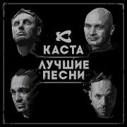 Каста Дым