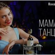 Квашеная Мама Я Танцую