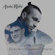 Арчи Ричи Здравствуй И Прощай