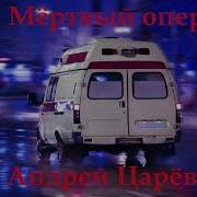 Андрей Царёв Мёртвый Опер