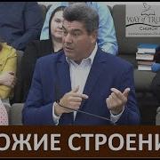 Проповедь Божье Строение Виктор Радион