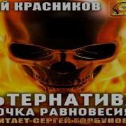 Андрей Красников Точка Равновесия