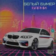 Белый Бумер Барни
