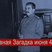 Марк Солонин Главная Загадка Июня 41Го Года