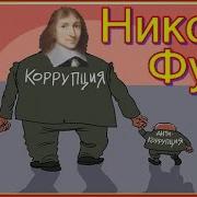 Николя Фуке