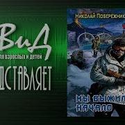 Побережник Мы Выжили 2