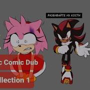 Sonic Comic Dub Collecton 1 Озвучка