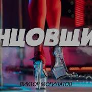 Виктор Могилатов Новинка 2024