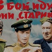 В Бой Идут 3