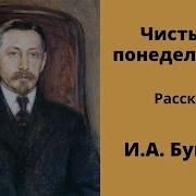Чистый Понедельник Аудиокнига