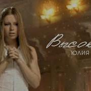 Высоко Юлия Савичева