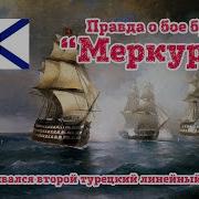 Бриг Меркурий
