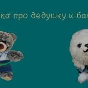 Песенка Про Бабушку И Дедушку