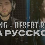 Desert Rose На Русском