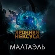 Звоы Нэксуса Расказы Диябла