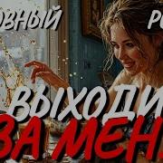 Аудиокнига Выходи За Меня