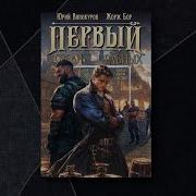 Первый Среди Равных Книга 3