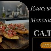 Сальса Мексиканская