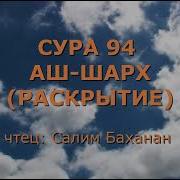 Сура 94