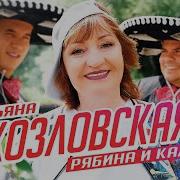 Рябина И Калина Козловская