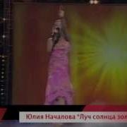 Юлия Началова Луч Солнца Золотого